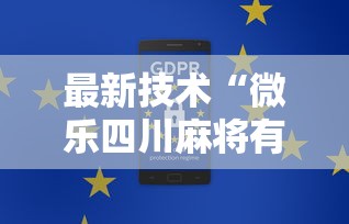 最新技术“微乐四川麻将有挂吗”通用版下载教程