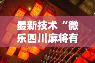 最新技术“微乐四川麻将有挂吗	”通用版下载教程
