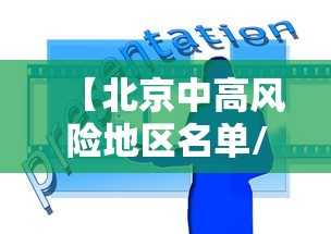 【北京中高风险地区名单/北京中高风险地区一览】