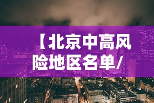 【北京中高风险地区名单/北京中高风险地区一览】