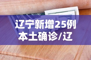 辽宁新增25例本土确诊/辽宁新增11例本土病例轨迹