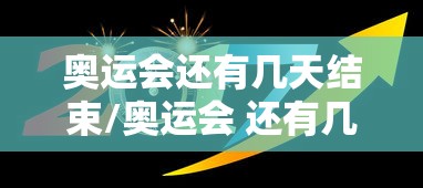 奥运会还有几天结束/奥运会 还有几天