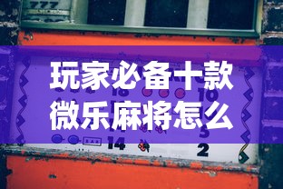 玩家必备十款微乐麻将怎么打才能赢”开挂(透视)辅助教程