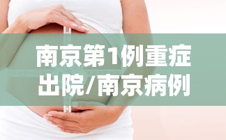 南京第1例重症出院/南京病例 重症