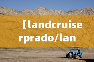 【landcruiserprado/landcruiserprado普拉多】