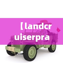 【landcruiserprado/landcruiserprado普拉多】