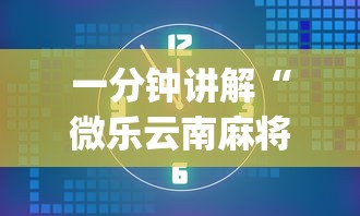 一分钟讲解“微乐云南麻将万能开挂器”(透视)其实真的有挂