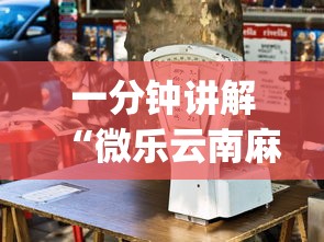 一分钟讲解“微乐云南麻将万能开挂器”(透视)其实真的有挂