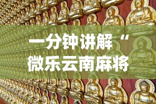 一分钟讲解“微乐云南麻将万能开挂器	”(透视)其实真的有挂