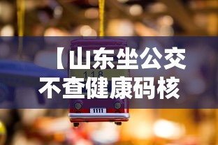 【山东坐公交不查健康码核酸,山东坐公交车】