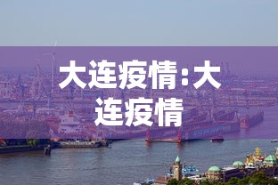 大连疫情:大连疫情