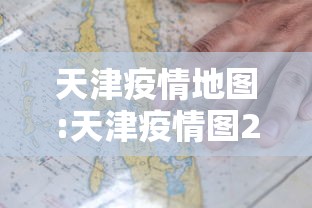 天津疫情地图:天津疫情图2021