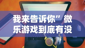 我来告诉你”微乐游戏到底有没有挂”-原来有挂
