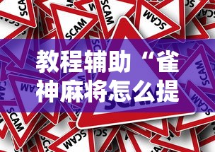 教程辅助“雀神麻将怎么提高胜率”事实上真的有挂