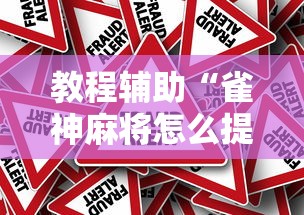 教程辅助“雀神麻将怎么提高胜率”事实上真的有挂