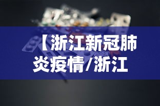 【浙江新冠肺炎疫情/浙江新冠肺炎实时动态】