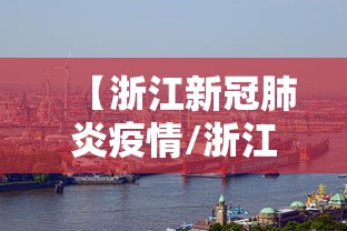 【浙江新冠肺炎疫情/浙江新冠肺炎实时动态】