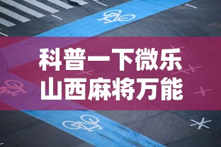 科普一下微乐山西麻将万能开挂器免费怎么使用”-玩家曝光开挂流程