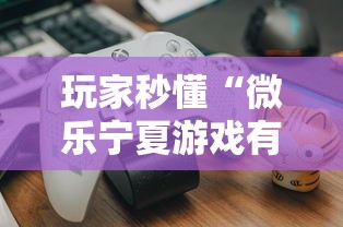 玩家秒懂“微乐宁夏游戏有作弊软件吗”详细分享装挂步骤教程
