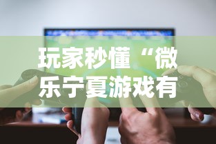 玩家秒懂“微乐宁夏游戏有作弊软件吗”详细分享装挂步骤教程