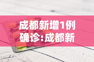 成都新增1例确诊:成都新增1例确诊 去过甘肃重庆