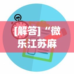 [解答]“微乐江苏麻将是不是有挂”附开挂脚本