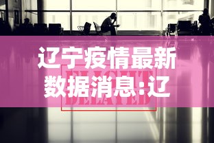 辽宁疫情最新数据消息:辽宁疫情最新数据消息