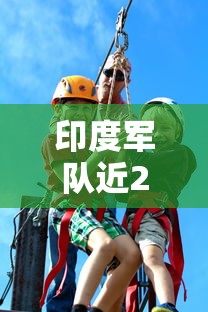 印度军队近2万人感染新冠:印度新冠病毒感染了多少人
