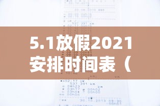 5.1放假2021安排时间表（2021 51放假时间）