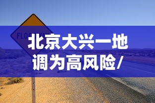 北京大兴一地调为高风险/北京大兴升级高风险