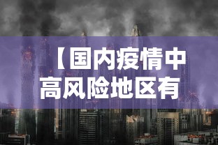 【国内疫情中高风险地区有哪些/国内疫情中高风险地区有哪几个】