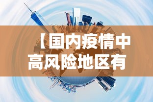 【国内疫情中高风险地区有哪些/国内疫情中高风险地区有哪几个】