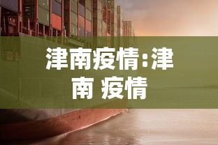 津南疫情:津南 疫情