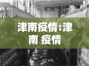 津南疫情:津南 疫情