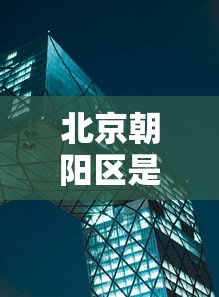 北京朝阳区是中风险还是低风险:北京朝阳区是不是中风险
