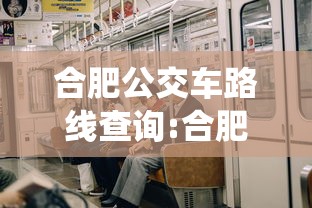 合肥公交车路线查询:合肥公交车路线查询系统
