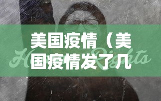 美国疫情（美国疫情发了几次钱）