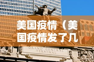 美国疫情（美国疫情发了几次钱）