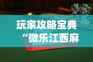玩家攻略宝典“微乐江西麻将怎么赢”(曝光透视必备猫腻)