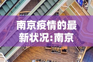 南京疫情的最新状况:南京疫情最新消息结束