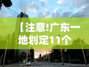 【注意!广东一地划定11个高风险区/广东高风险疫情区有哪些】