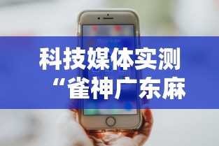 科技媒体实测“雀神广东麻将开挂器ios版”其实有开挂插件!