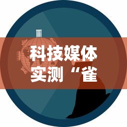 科技媒体实测“雀神广东麻将开挂器ios版”其实有开挂插件!