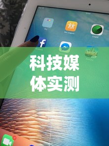 科技媒体实测“雀神广东麻将开挂器ios版	”其实有开挂插件!