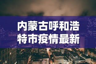 内蒙古呼和浩特市疫情最新消息（内蒙古 呼和浩特 疫情）