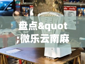 盘点"微乐云南麻将万能开挂器”真的有挂