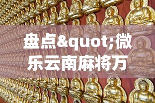 盘点"微乐云南麻将万能开挂器	”真的有挂