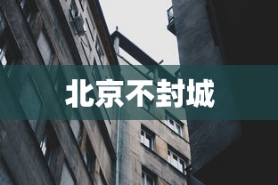 北京不封城