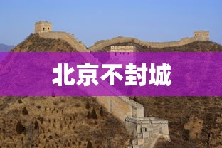 北京不封城