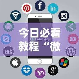 今日必看教程“微乐麻将开挂app下载苹果手机版	”详细分享装挂步骤教程
